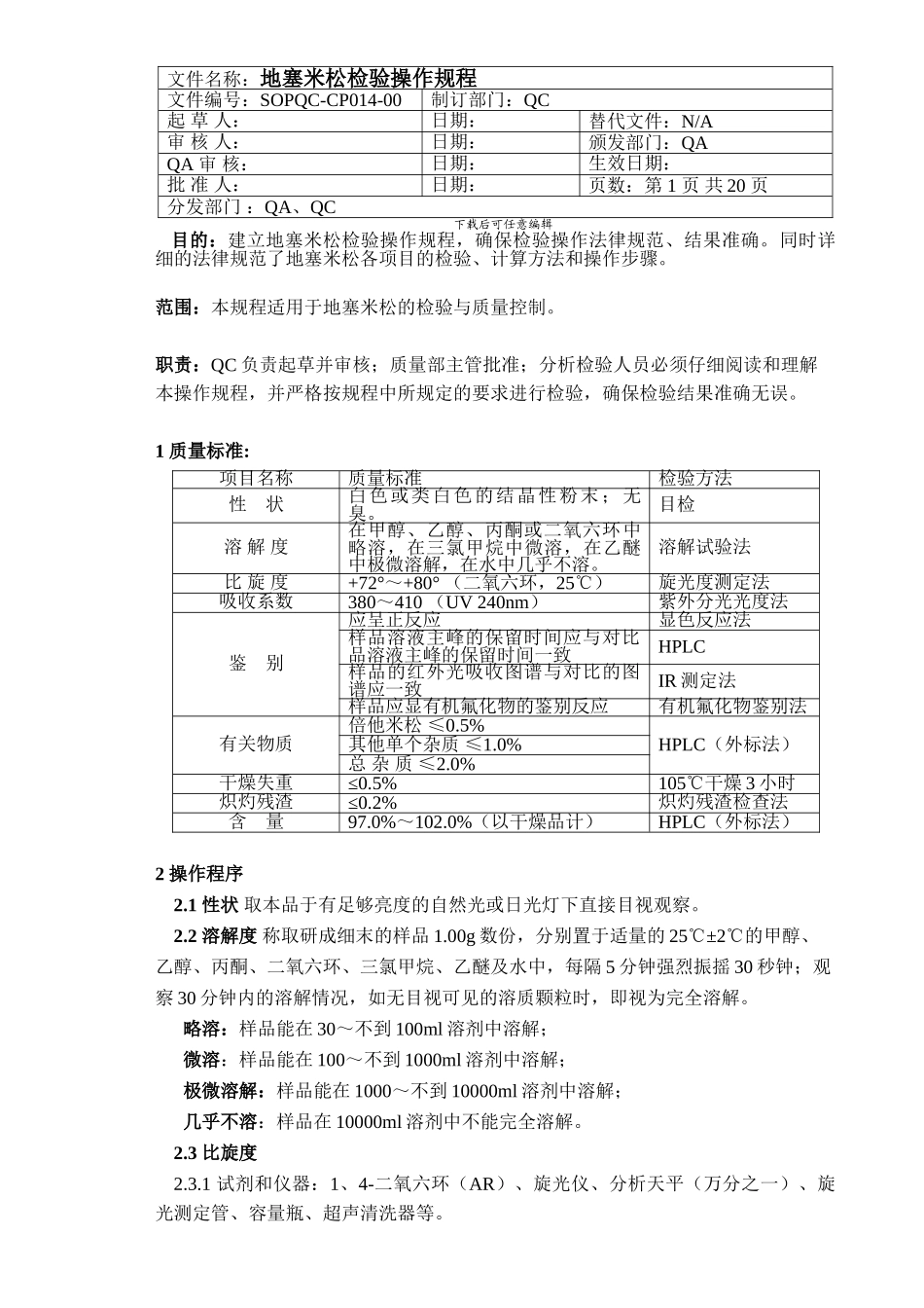 SOPQC-CP014-00----地塞米松检验操作规程_第1页