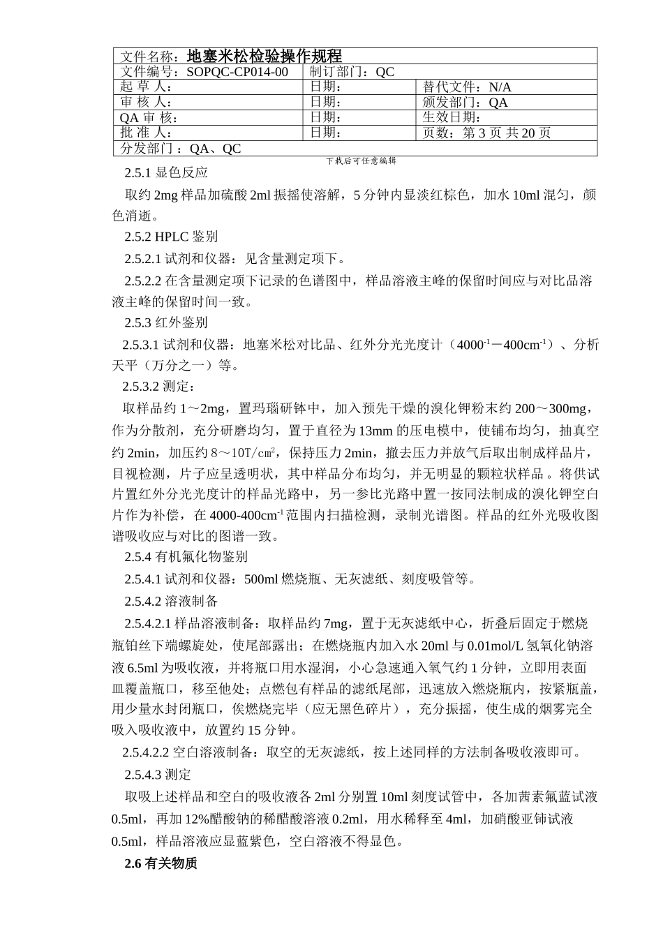SOPQC-CP014-00----地塞米松检验操作规程_第3页