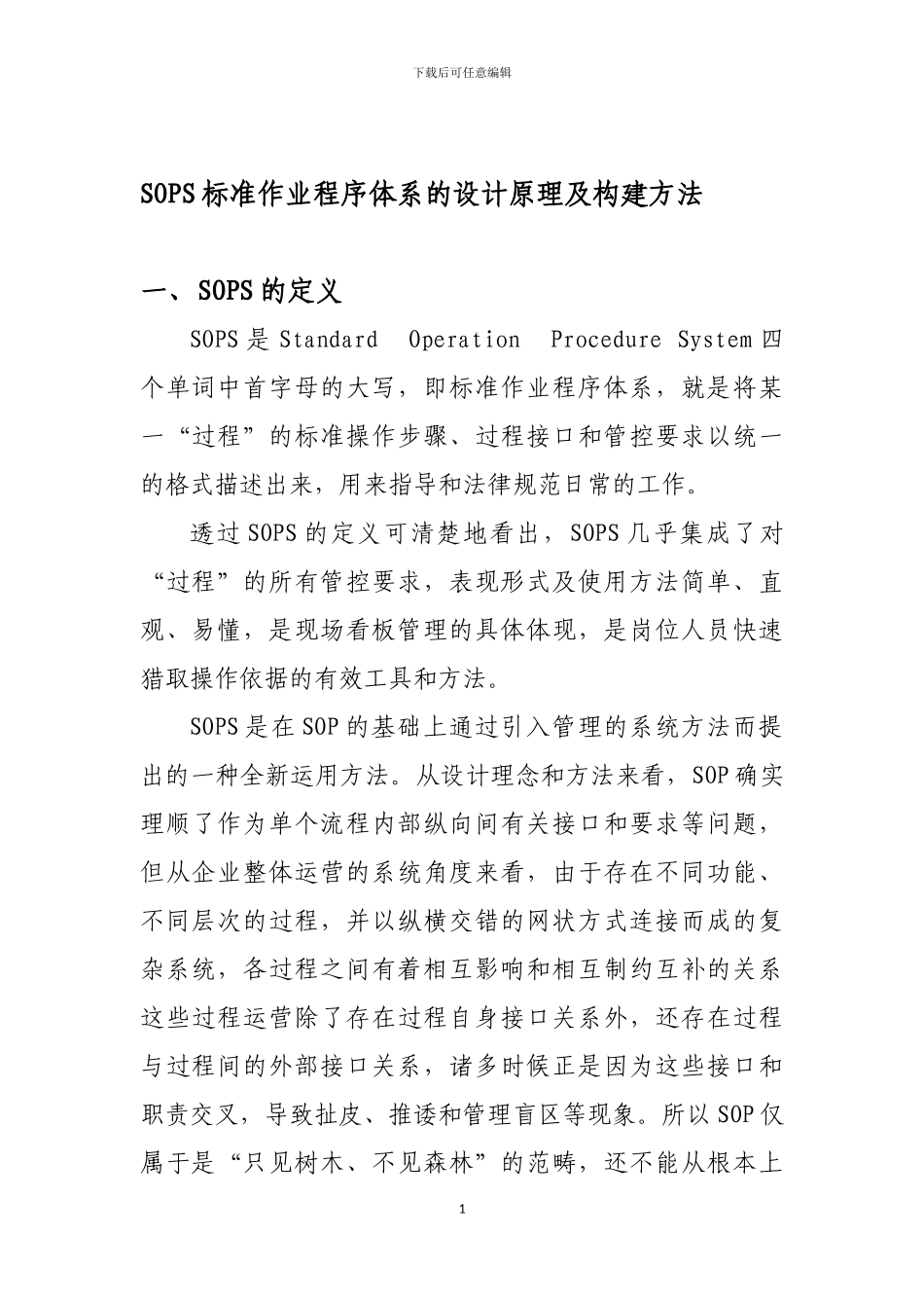 SOPS标准作业程序体系的设计原理及构建方法_第1页