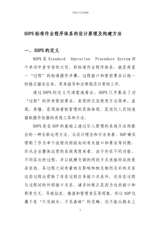 SOPS标准作业程序体系的设计原理及构建方法
