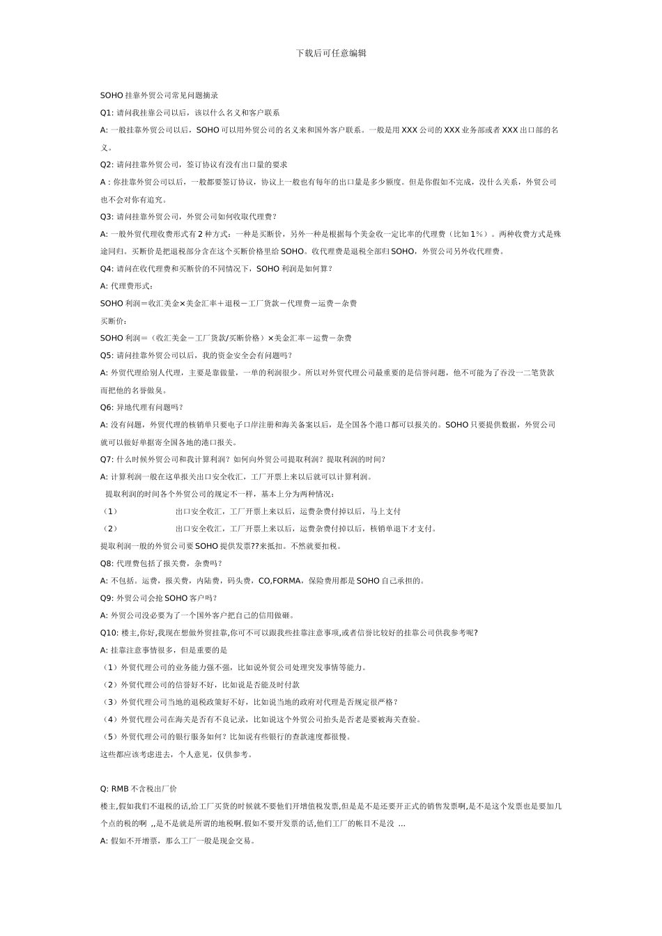 SOHO挂靠外贸公司常见问题摘录_第1页