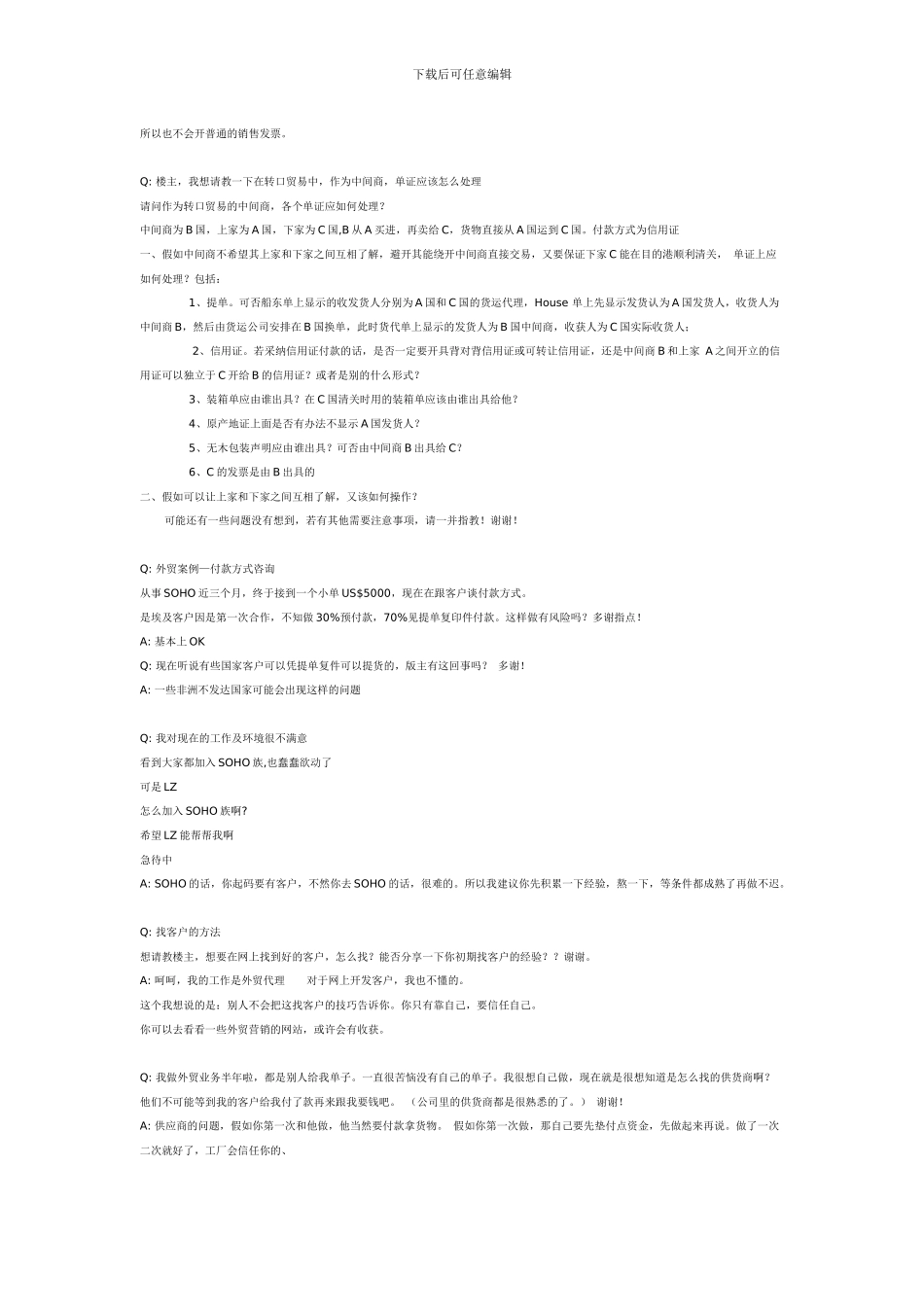 SOHO挂靠外贸公司常见问题摘录_第2页
