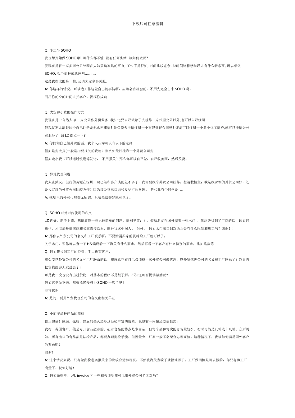 SOHO挂靠外贸公司常见问题摘录_第3页