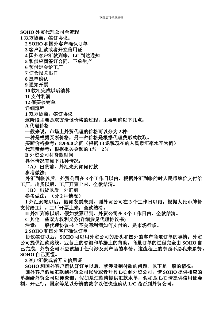 SOHO外贸代理公司全流程_第1页