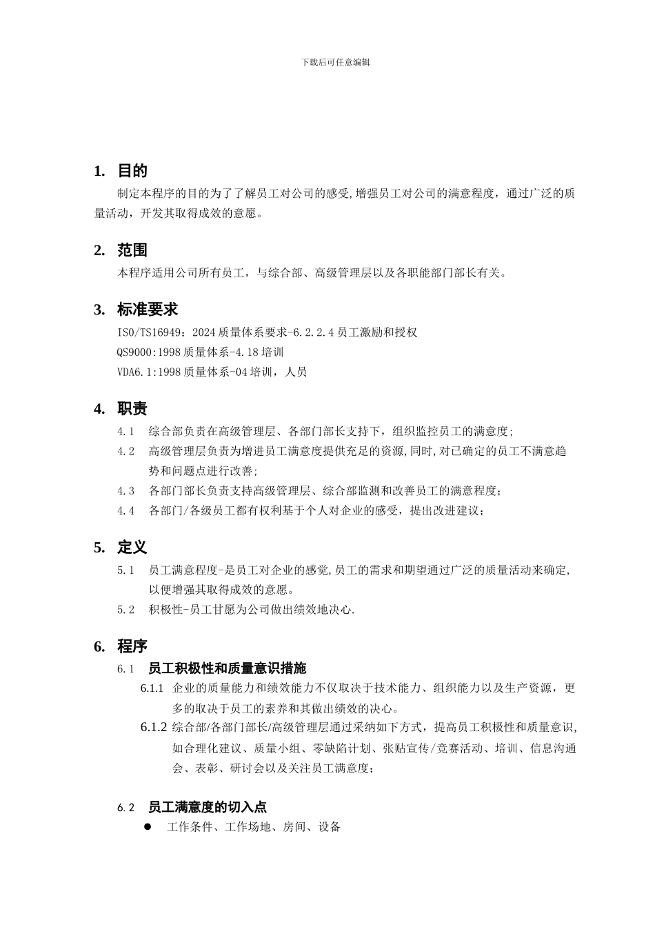 sp-0603-员工满意度评价程序_第1页