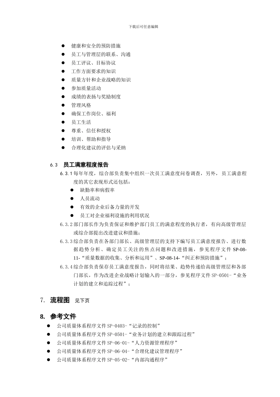 sp-0603-员工满意度评价程序_第2页