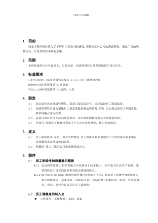 sp-0603-员工满意度评价程序