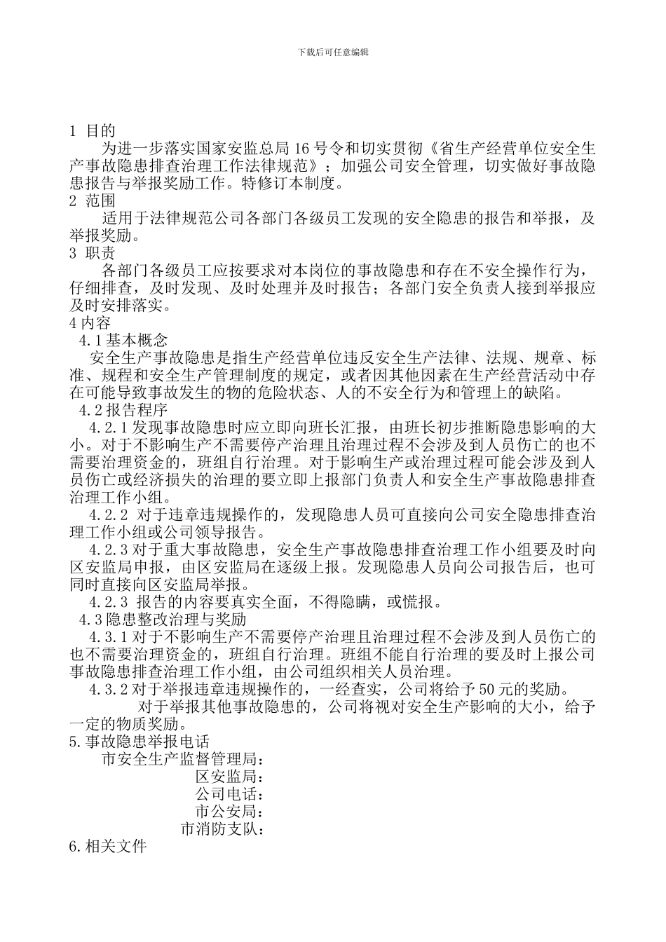 SP103-事故隐患报告与举报管理制度_第1页