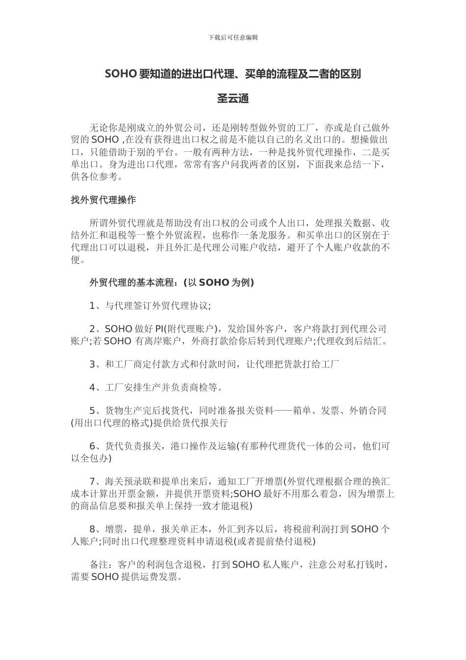 SOHO要知道的进出口代理、买单的流程及二者的区别_第1页