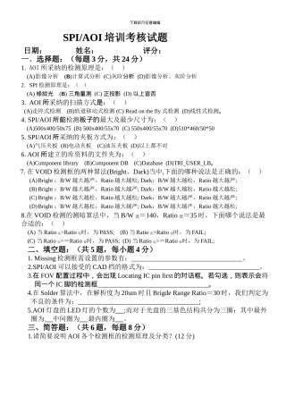 SPI-与AOI培训考核试题