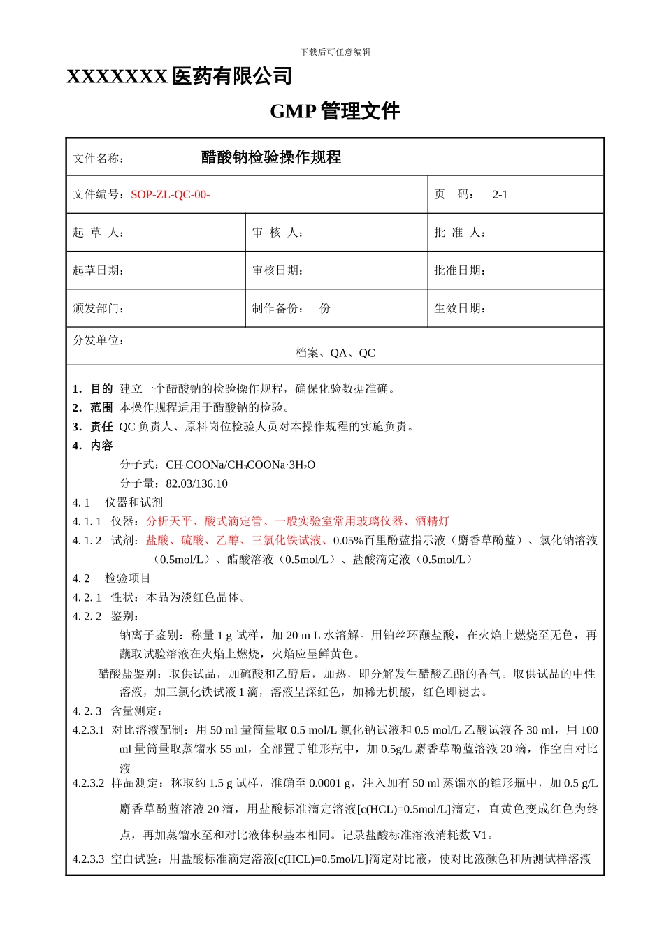 SOP-ZL-QC-00--醋酸钠检验操作规程_第1页