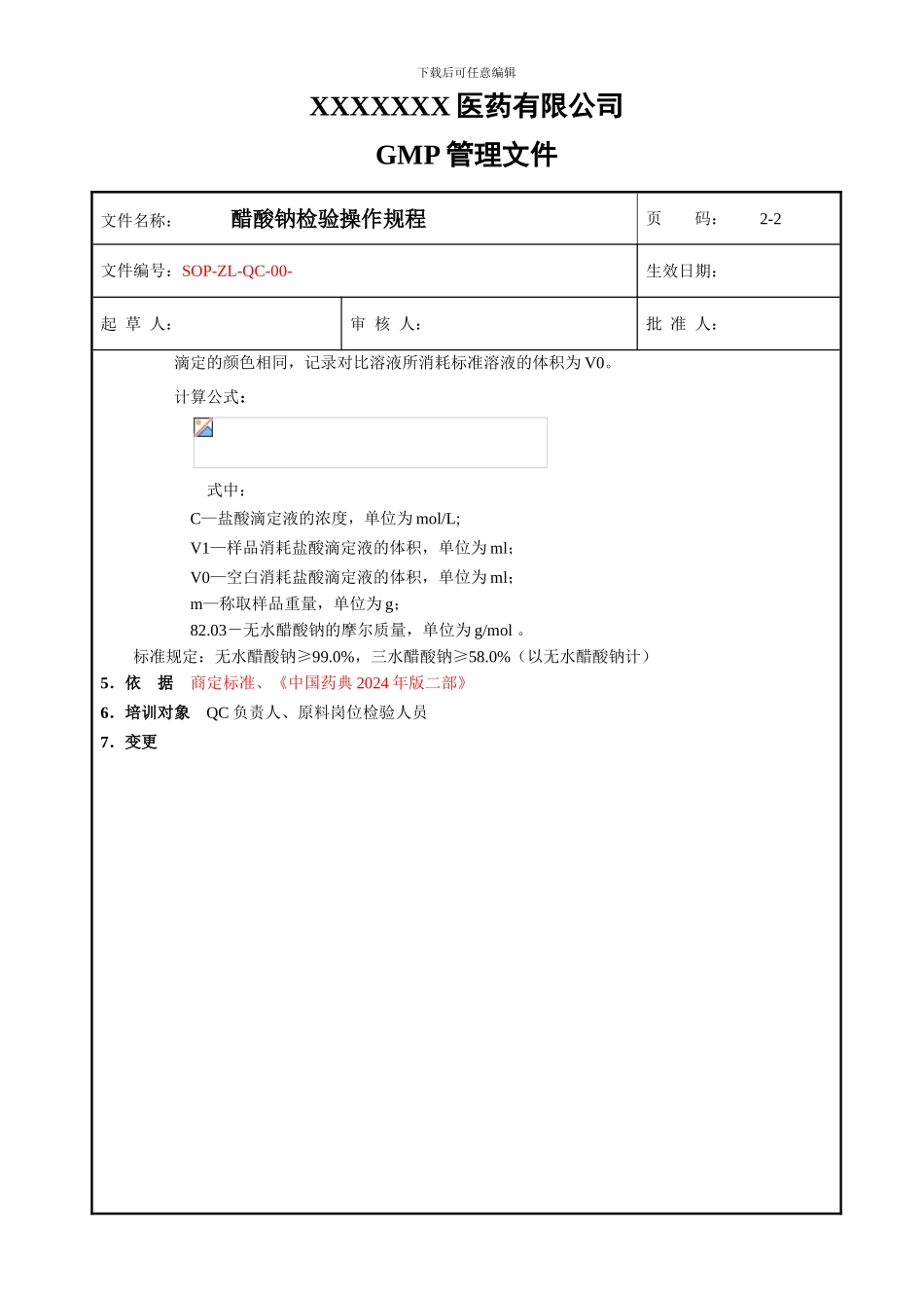SOP-ZL-QC-00--醋酸钠检验操作规程_第2页