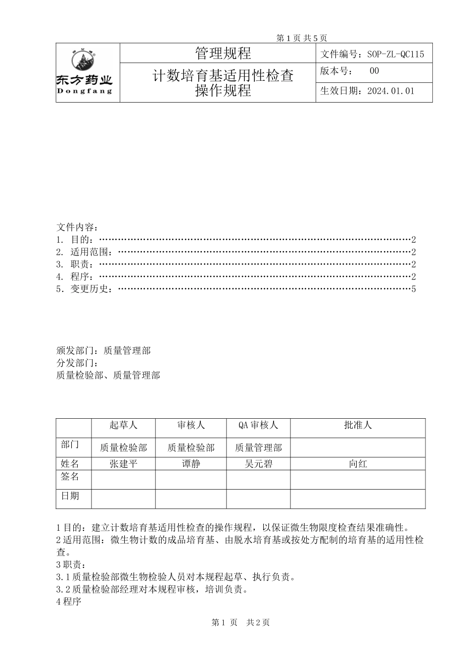 SOP-ZL-QC115计数培养基适用性检查操作规程_第1页