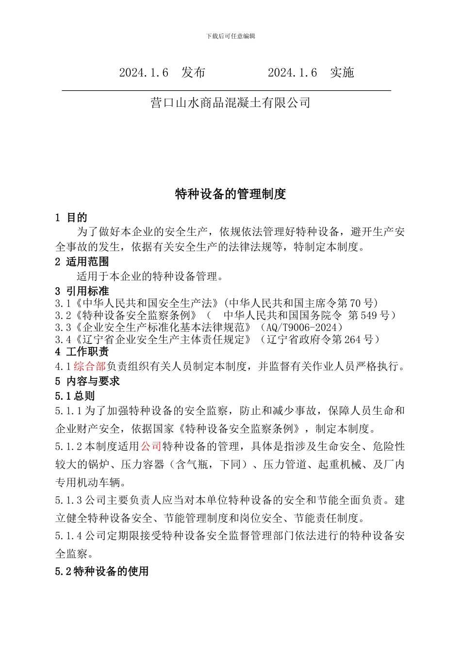 SPS-06-ZD09--特种设备的管理制度_第2页