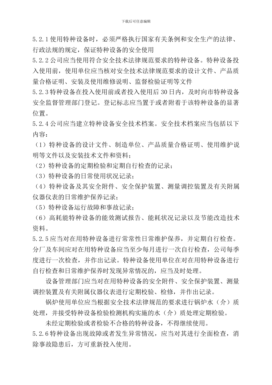 SPS-06-ZD09--特种设备的管理制度_第3页