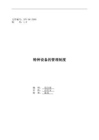SPS-06-ZD09--特种设备的管理制度