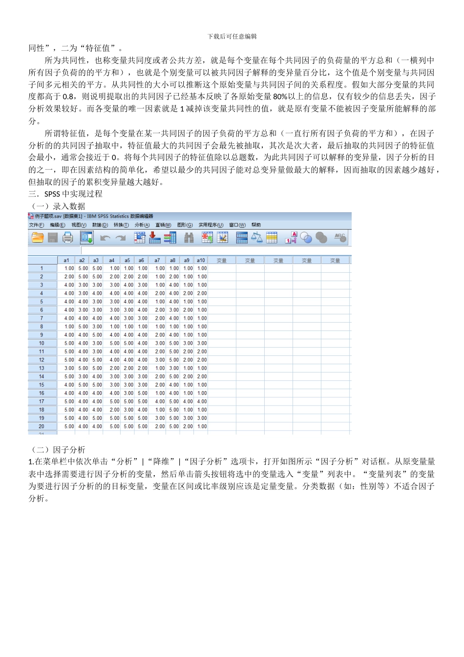 SPSS探索性因子分析的过程_第2页