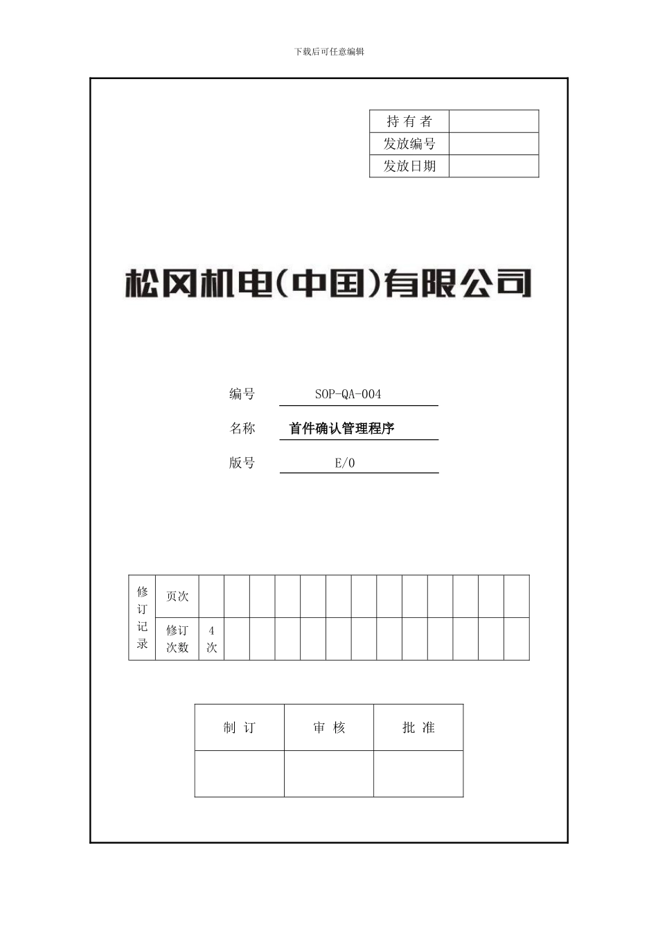 SOP-QA-004首件确认控制程序_第3页