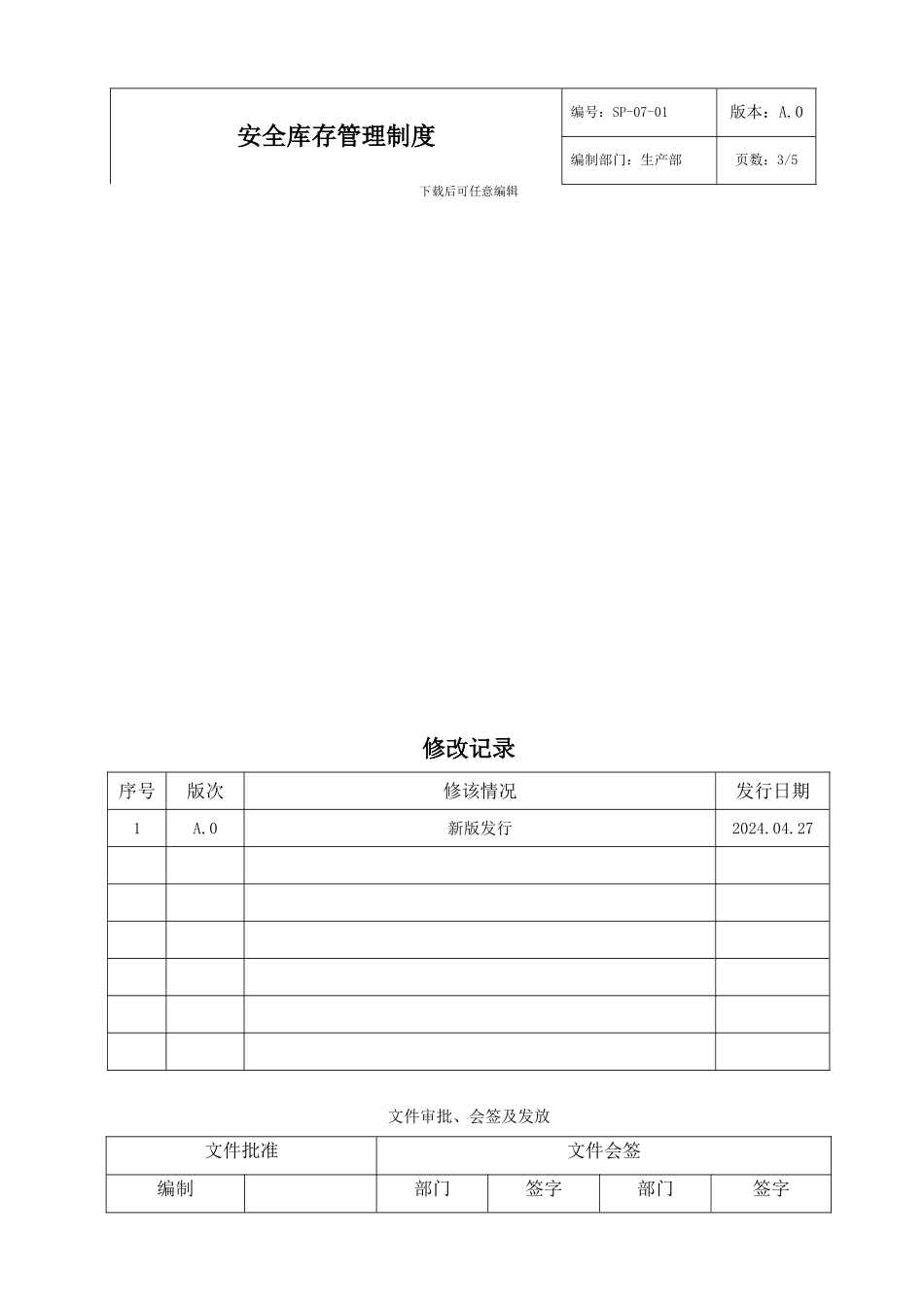 SP-07-01安全库存管理制度-A.0_第3页