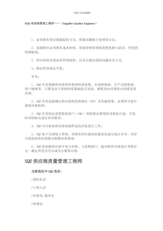 SQE工作内容及职责