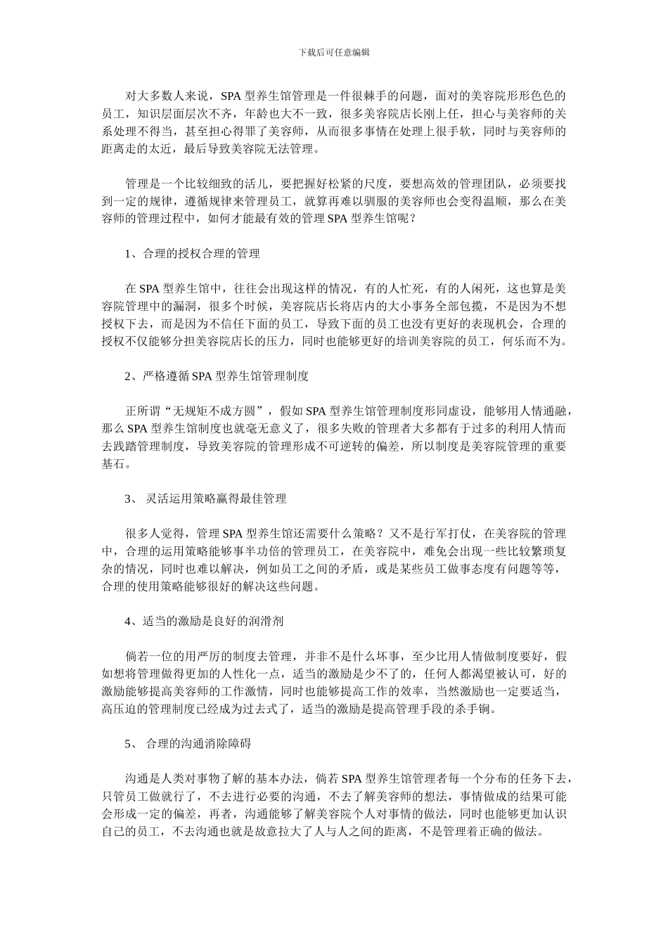 SPA型养生馆经营管理全新理念_第1页