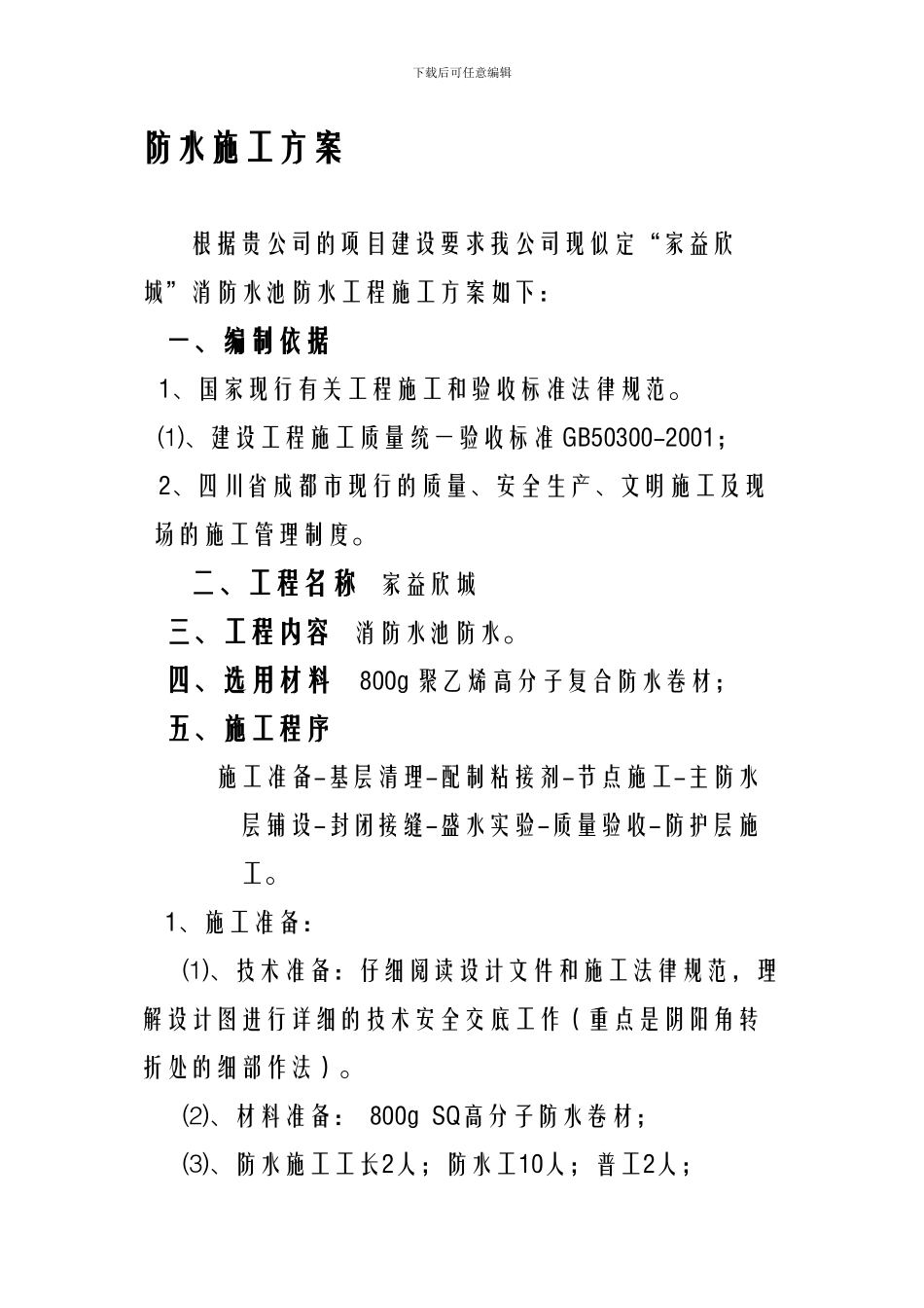 SQ消防水池防水施工方案_第1页