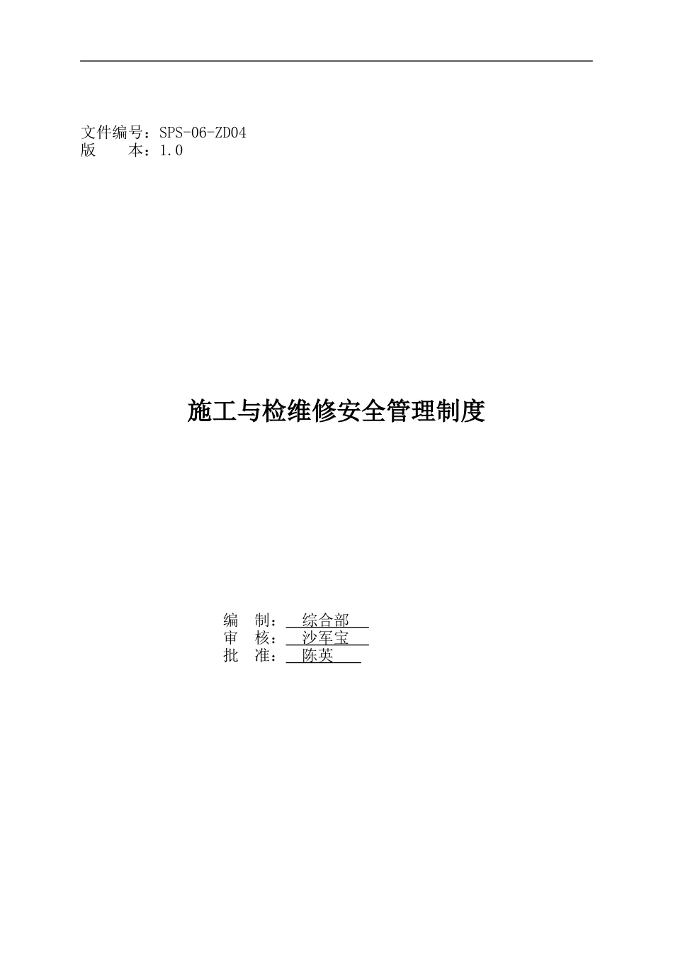 SPS-06-ZD04------施工与检维修安全管理制度_第1页