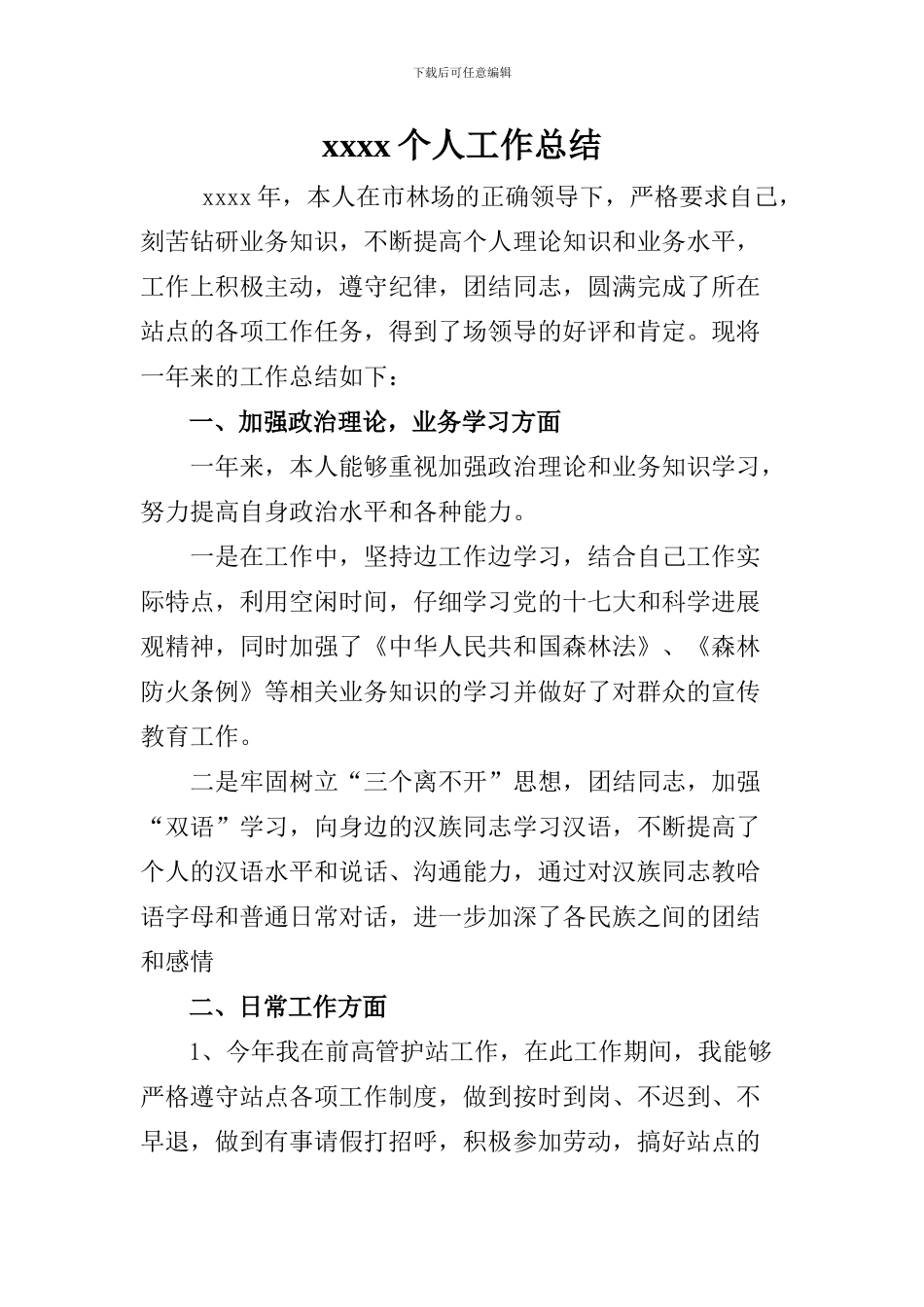ss林场工人-个人工作总结_第1页