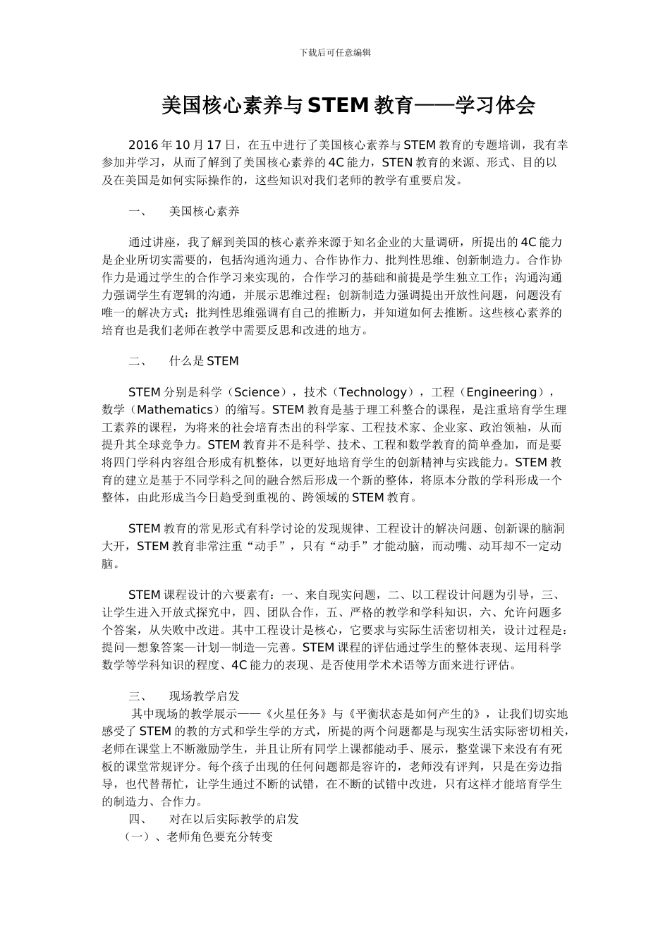 STEM课程学习体会_第1页