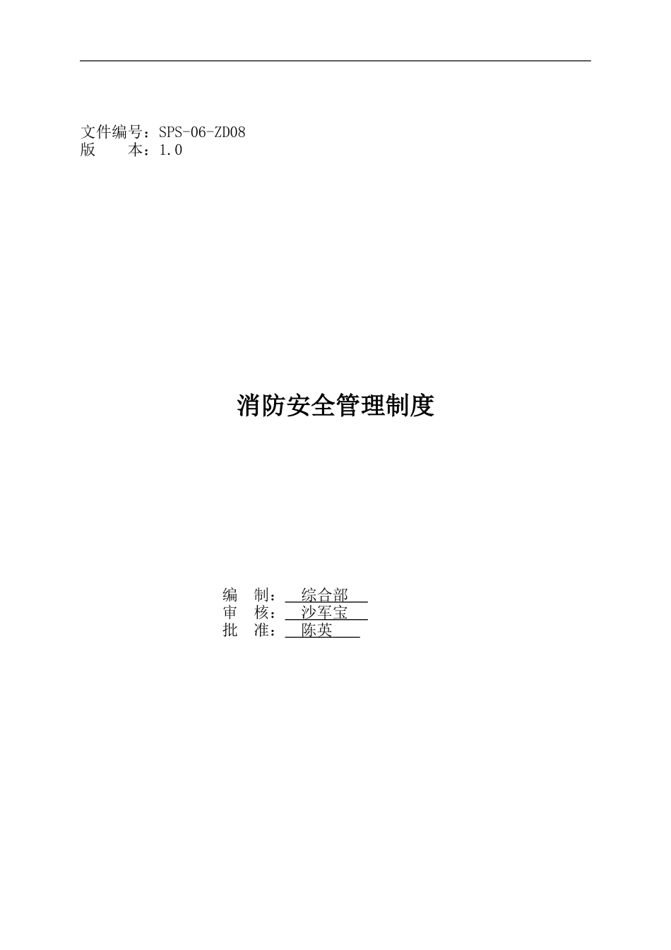 SPS-06-ZD08-----消防安全管理制度_第1页