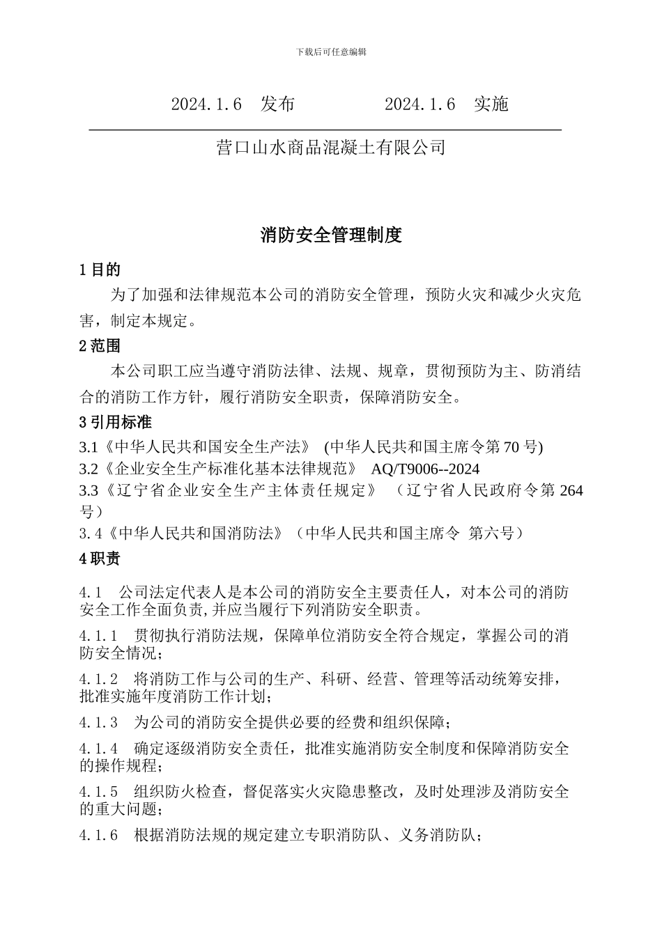 SPS-06-ZD08-----消防安全管理制度_第2页