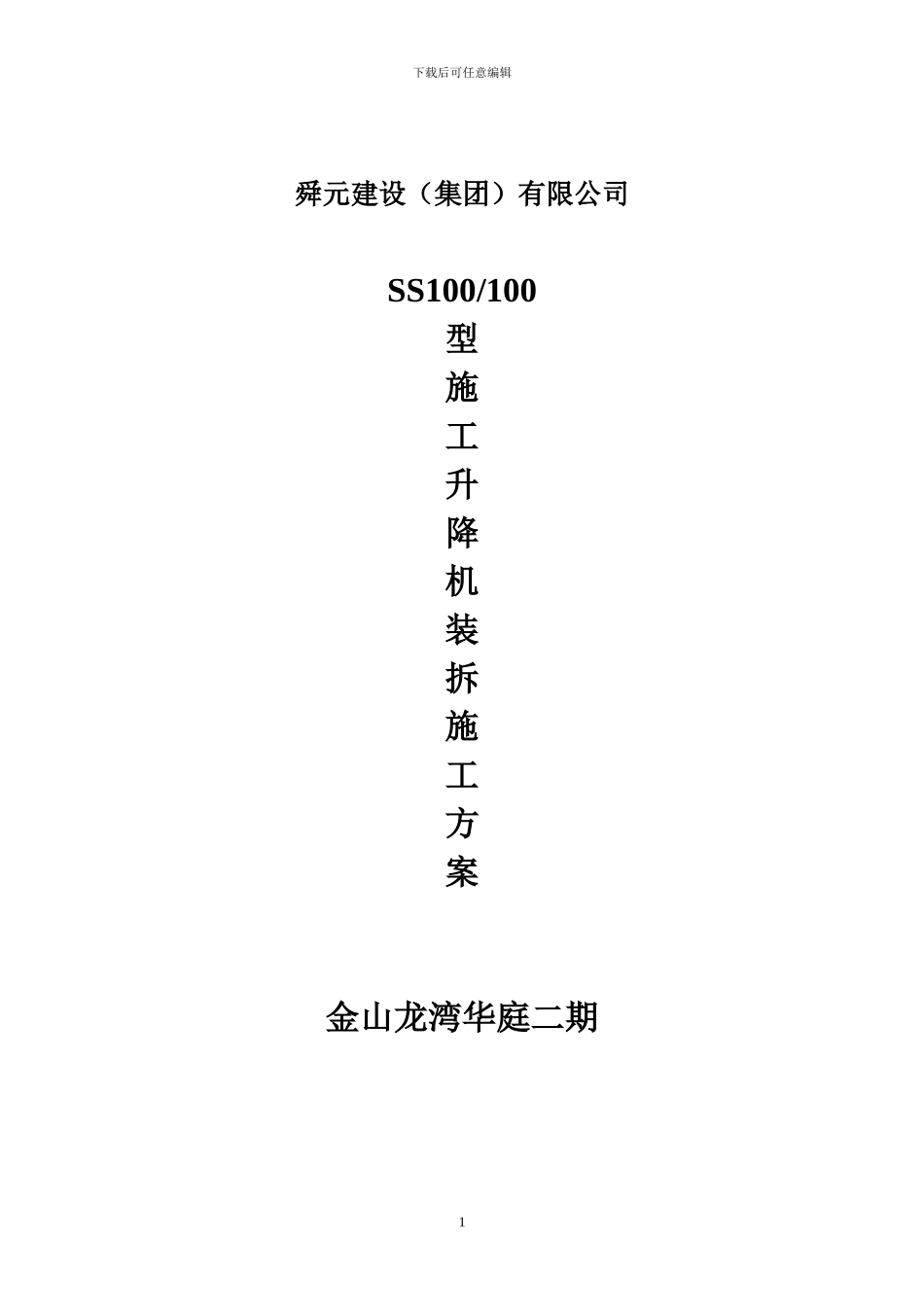 SS100施工升降机装拆方案_第1页