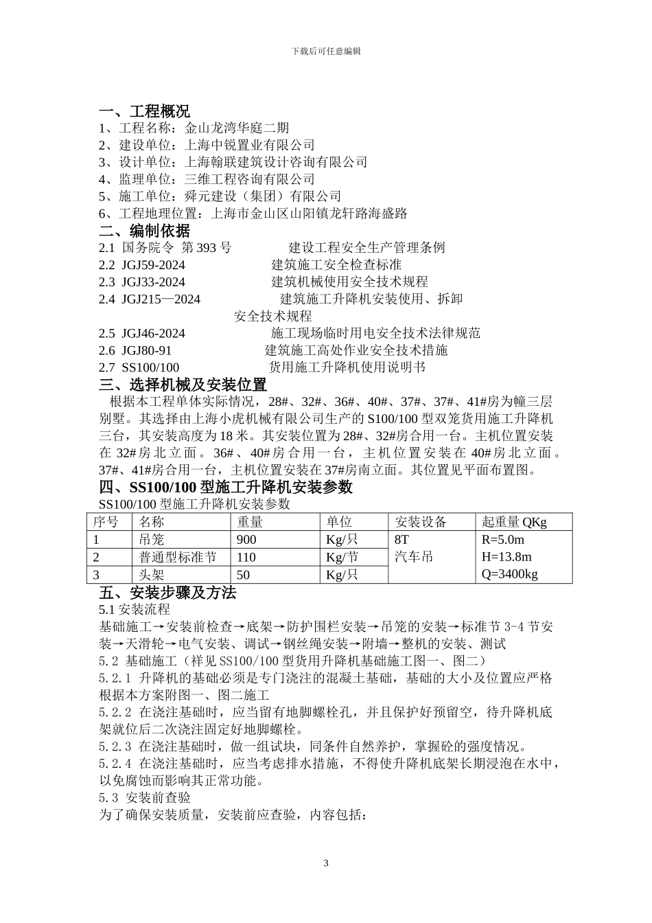 SS100施工升降机装拆方案_第3页