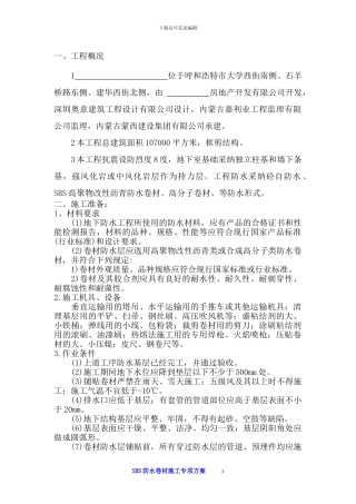 SPS防水卷材施工方案
