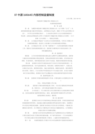 ST中源内部控制管理制度