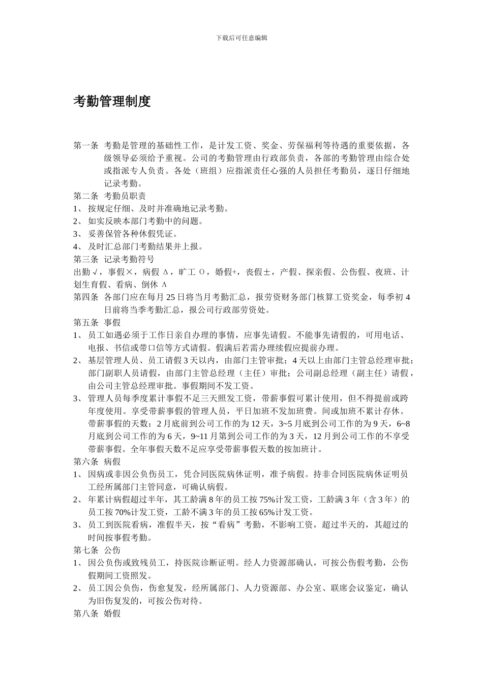 SSM公司考勤管理制度_第1页