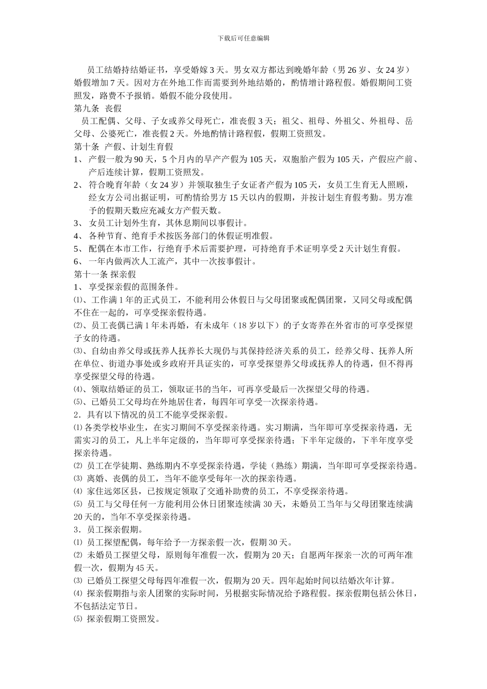 SSM公司考勤管理制度_第2页