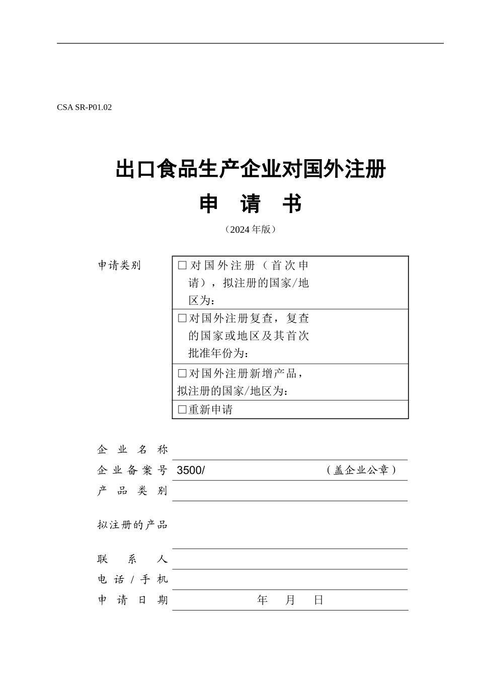 SR-P01.02-出口食品生产企业对国外注册申请书_第1页