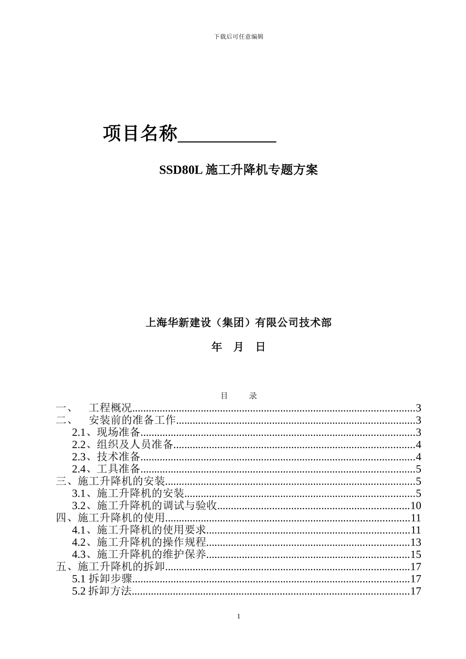 SSD80L施工升降机专题方案_第1页