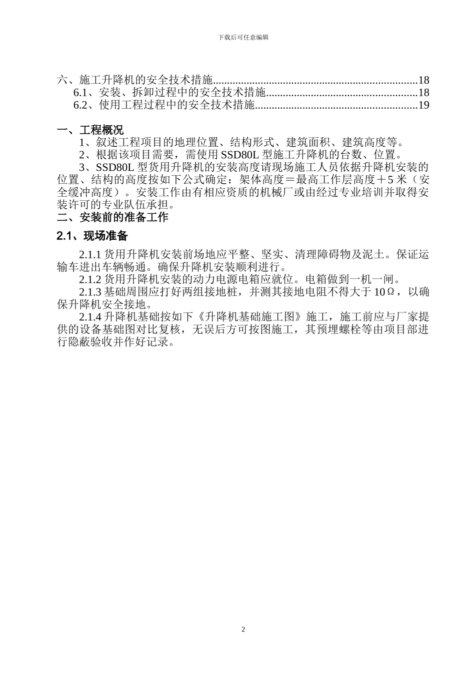 SSD80L施工升降机专题方案_第2页