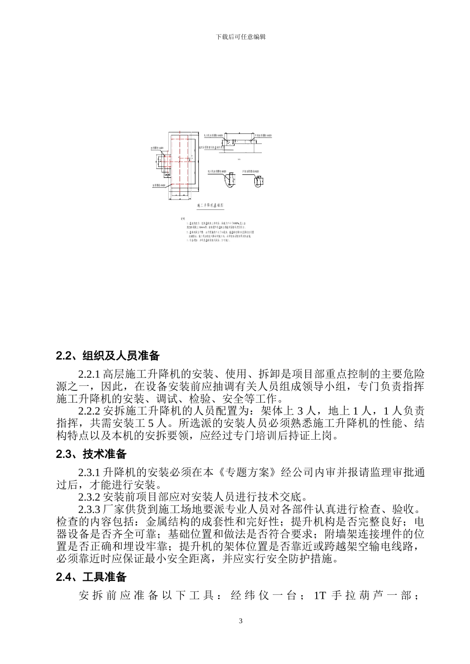 SSD80L施工升降机专题方案_第3页