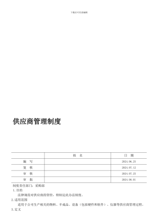 ST-DB-GP-703供应商管理制度