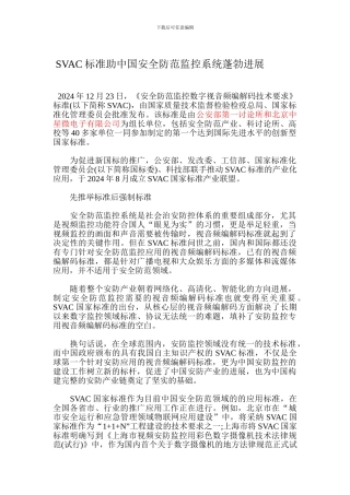 SVAC标准助中国安全防范监控系统蓬勃发展