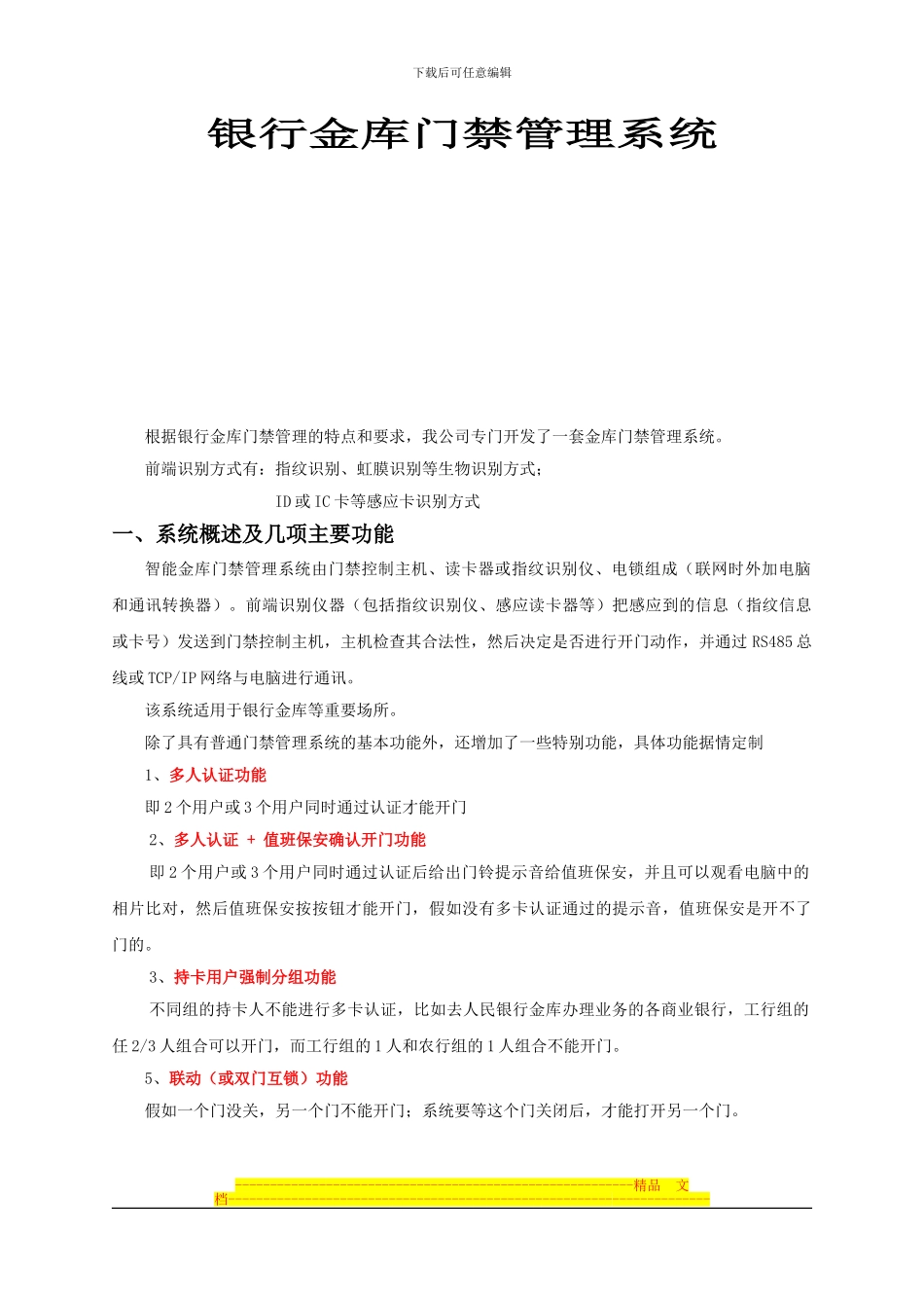 SW202-D2A银行金库门禁管理系统方案_第1页