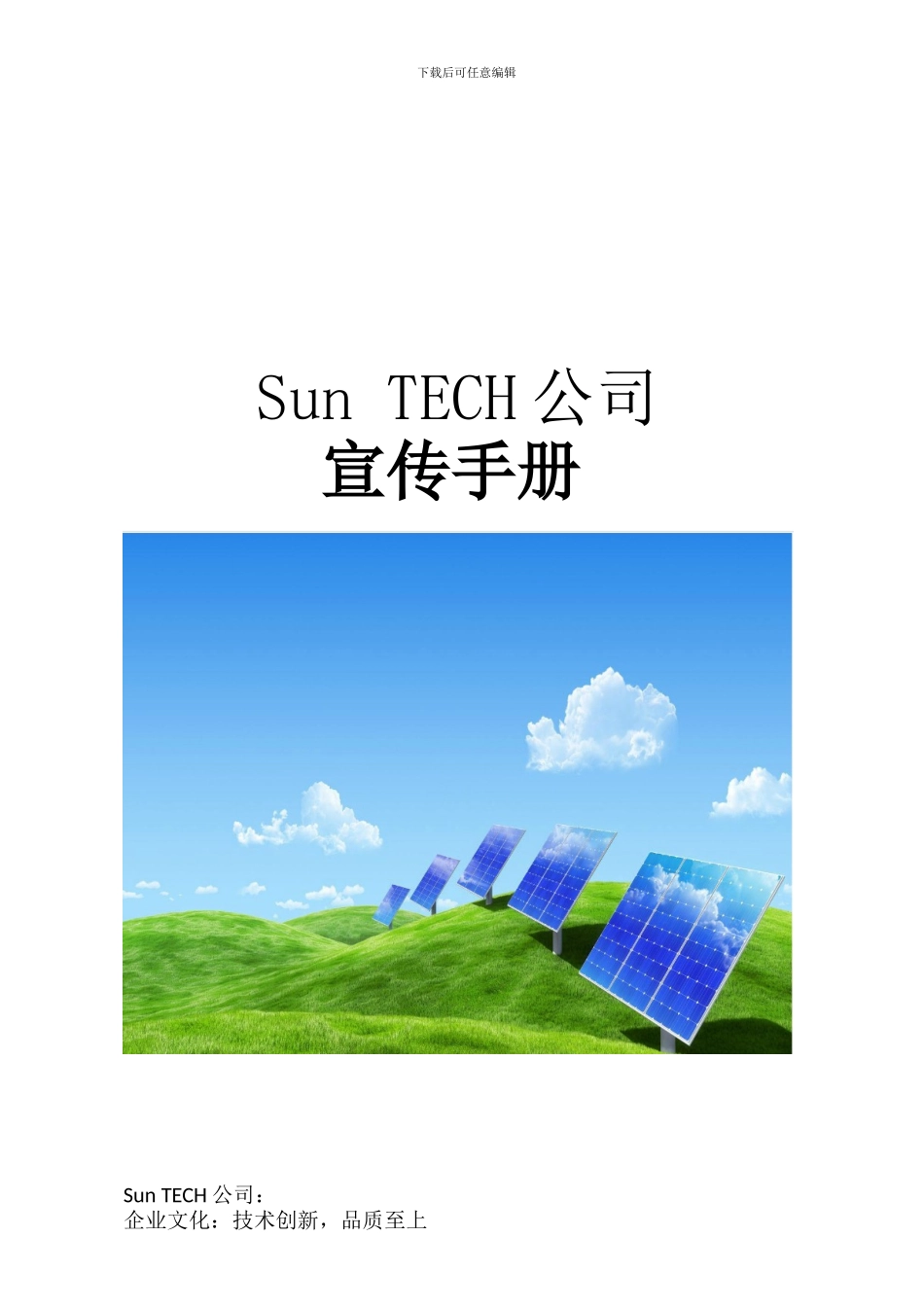 Sun-TECH公司宣传手册--中文版_第1页