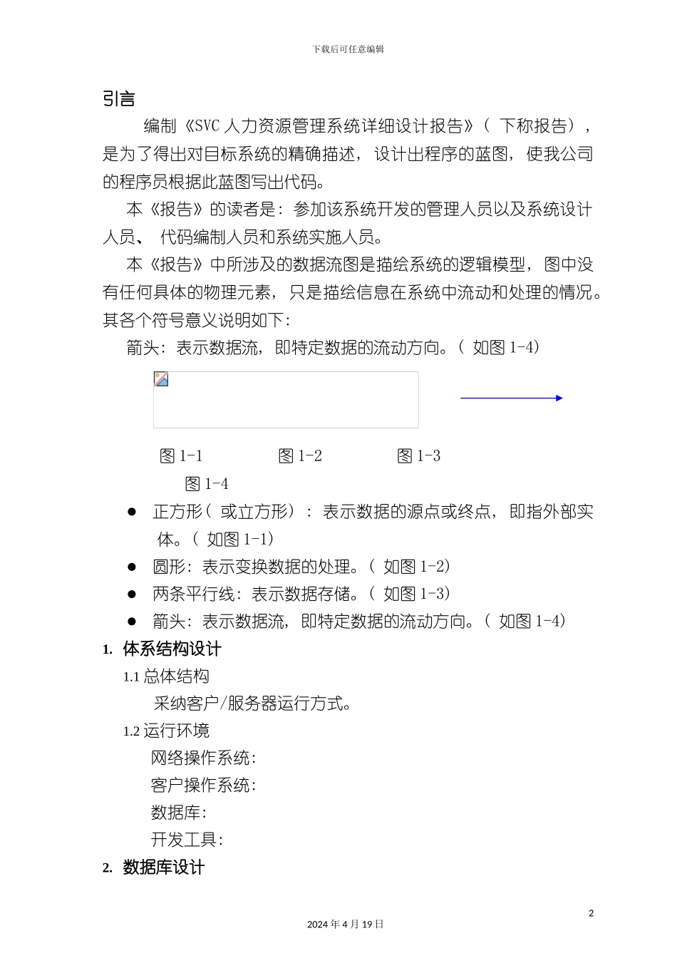 SVC人力资源管理系统设计报告_第2页
