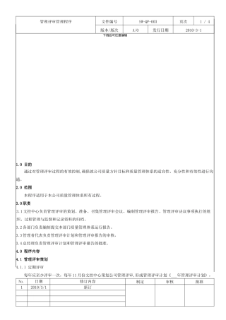 SW-003-管理评审管理程序