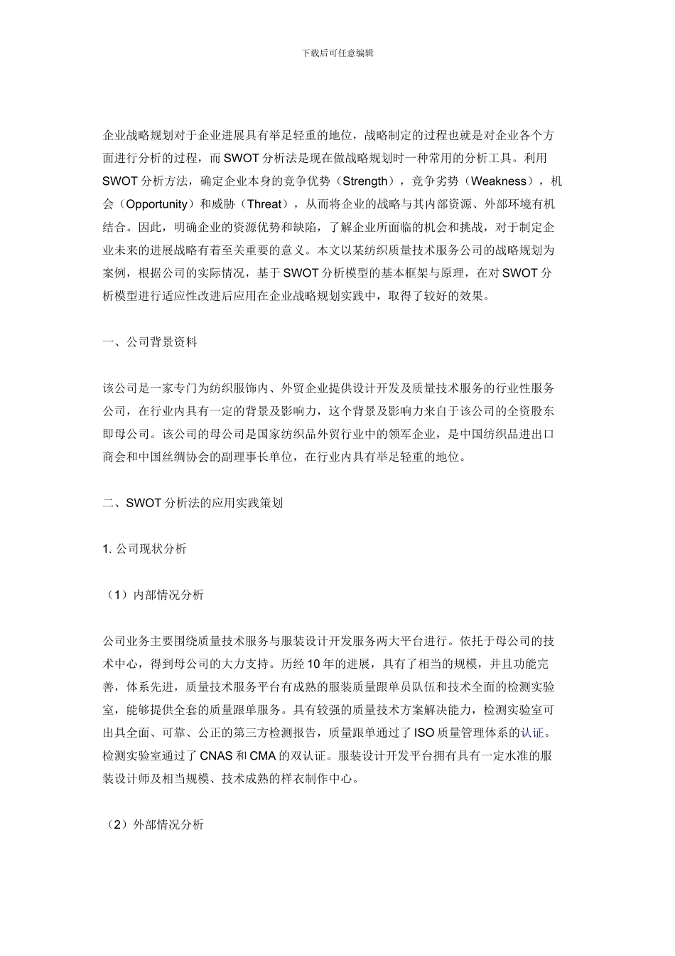 SWOT分析法在企业战略规划中的实践应用_第1页