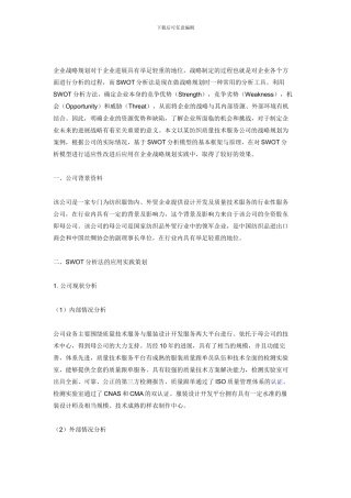 SWOT分析法在企业战略规划中的实践应用