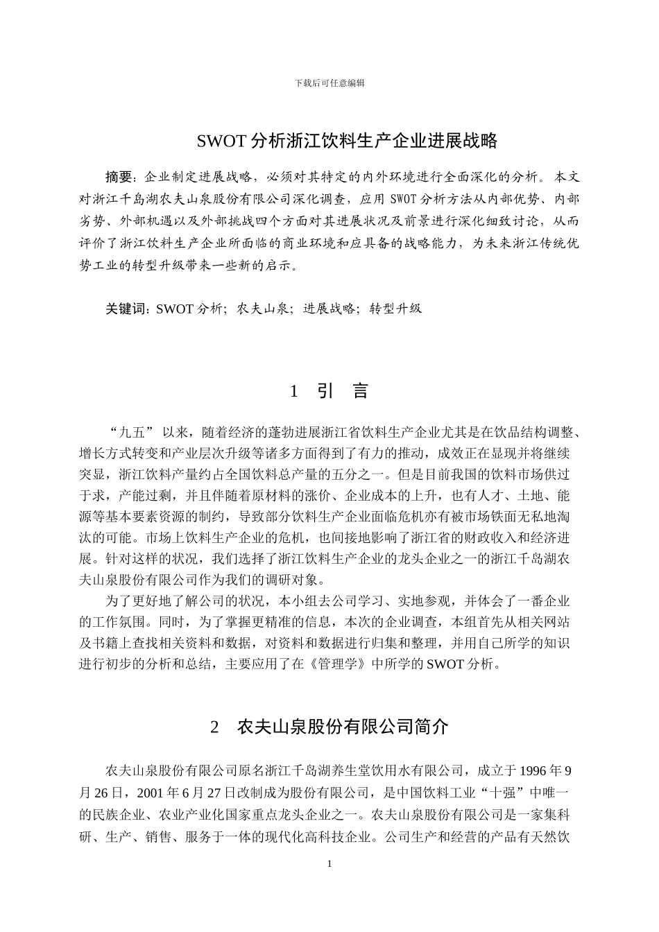 SWOT分析的浙江饮料生产企业发展战略_第1页